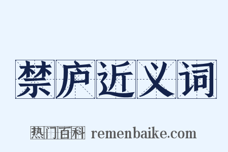 禁庐近义词是什么意思的图片
